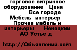 торговое витринное оборудование › Цена ­ 550 000 - Все города Мебель, интерьер » Прочая мебель и интерьеры   . Ненецкий АО,Устье д.